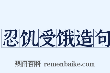 忍饥受饿造句是什么意思的图片